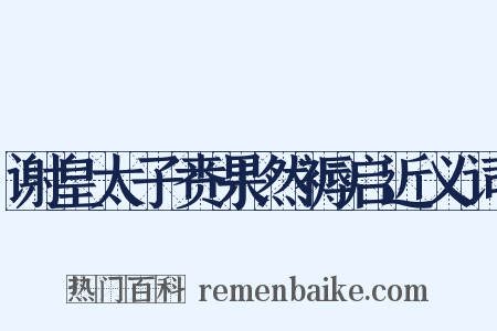谢皇太子赉果然褥启近义词是什么意思的图片